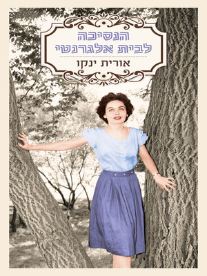 cover image of הנסיכה לבית אלגרנטי